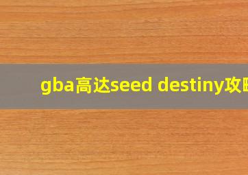 gba高达seed destiny攻略